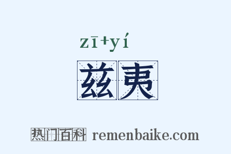 兹夷是什么意思的图片